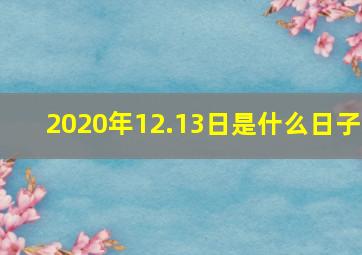 2020年12.13日是什么日子