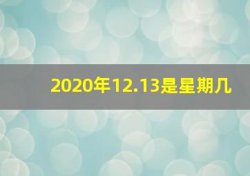 2020年12.13是星期几