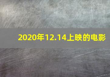 2020年12.14上映的电影