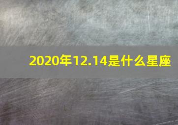 2020年12.14是什么星座