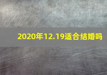 2020年12.19适合结婚吗