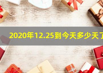 2020年12.25到今天多少天了