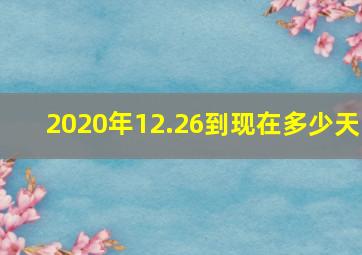 2020年12.26到现在多少天