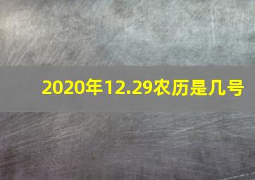 2020年12.29农历是几号