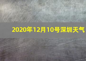 2020年12月10号深圳天气