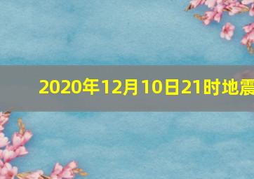 2020年12月10日21时地震