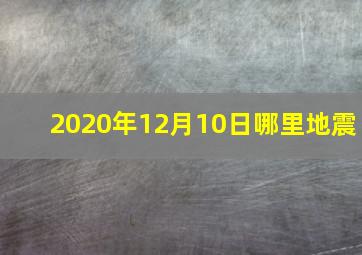 2020年12月10日哪里地震