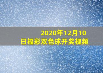 2020年12月10日福彩双色球开奖视频