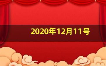 2020年12月11号