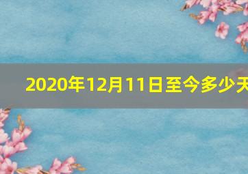 2020年12月11日至今多少天