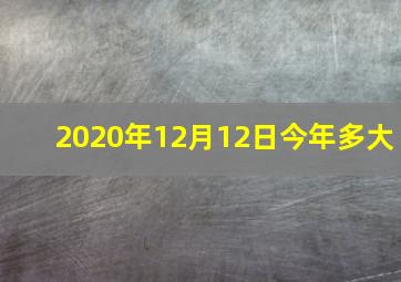 2020年12月12日今年多大