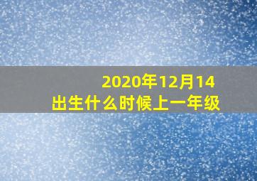 2020年12月14出生什么时候上一年级