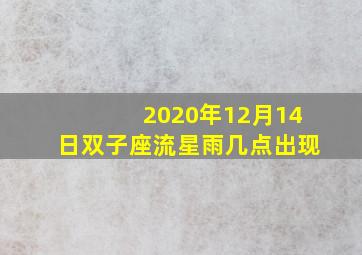 2020年12月14日双子座流星雨几点出现