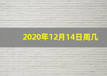 2020年12月14日周几