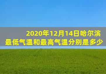 2020年12月14日哈尔滨最低气温和最高气温分别是多少