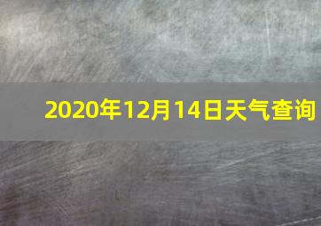 2020年12月14日天气查询