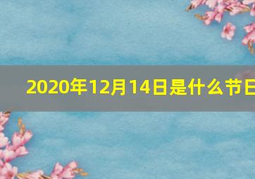 2020年12月14日是什么节日