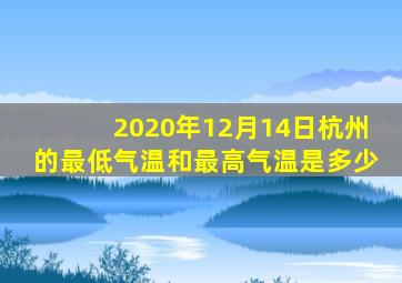 2020年12月14日杭州的最低气温和最高气温是多少