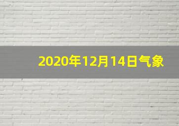 2020年12月14日气象