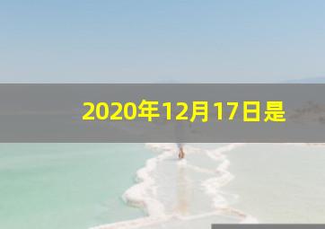 2020年12月17日是