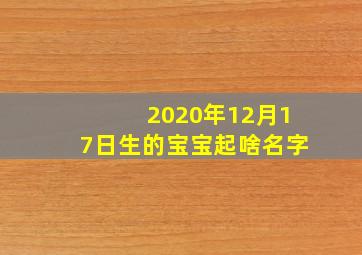 2020年12月17日生的宝宝起啥名字