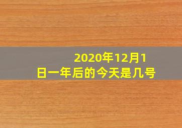 2020年12月1日一年后的今天是几号