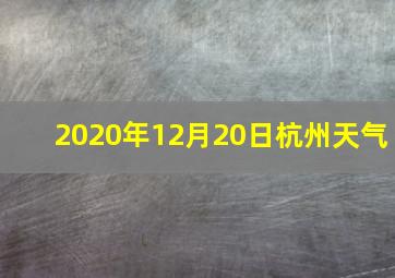 2020年12月20日杭州天气