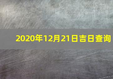 2020年12月21日吉日查询