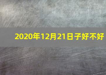 2020年12月21日子好不好