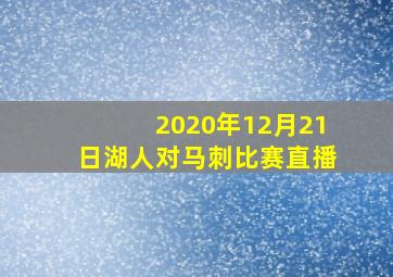 2020年12月21日湖人对马刺比赛直播