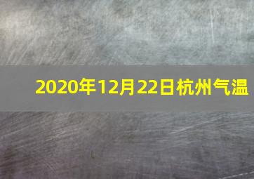 2020年12月22日杭州气温