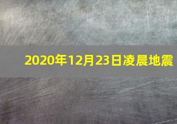 2020年12月23日凌晨地震