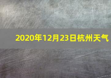 2020年12月23日杭州天气