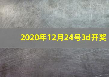 2020年12月24号3d开奖