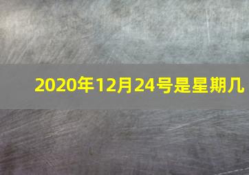 2020年12月24号是星期几