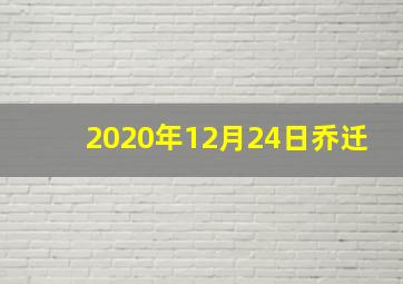 2020年12月24日乔迁