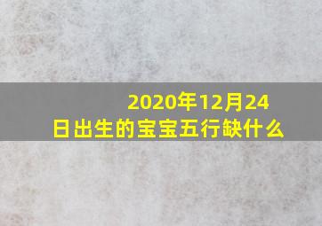 2020年12月24日出生的宝宝五行缺什么