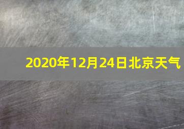 2020年12月24日北京天气