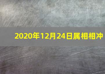 2020年12月24日属相相冲