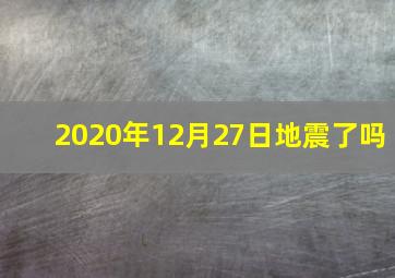 2020年12月27日地震了吗