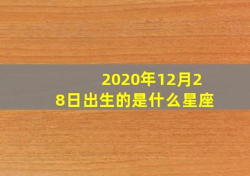 2020年12月28日出生的是什么星座