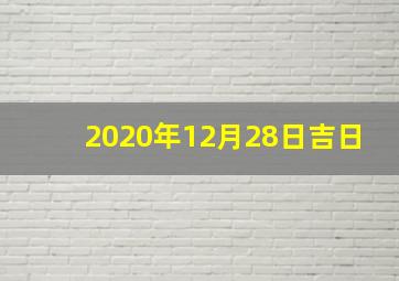 2020年12月28日吉日