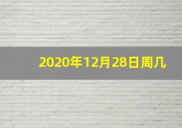 2020年12月28日周几