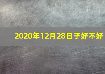 2020年12月28日子好不好