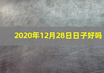 2020年12月28日日子好吗