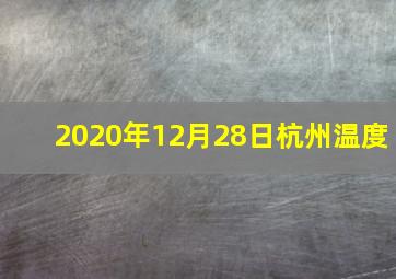 2020年12月28日杭州温度