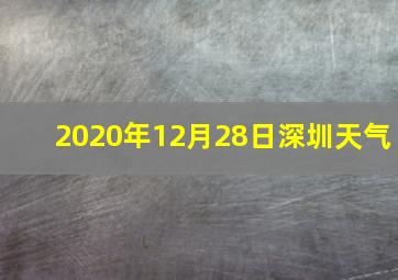 2020年12月28日深圳天气