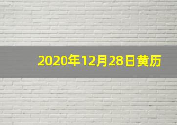 2020年12月28日黄历