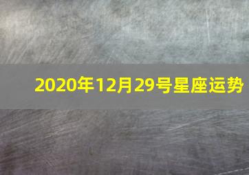 2020年12月29号星座运势