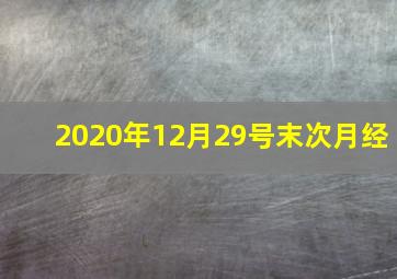 2020年12月29号末次月经